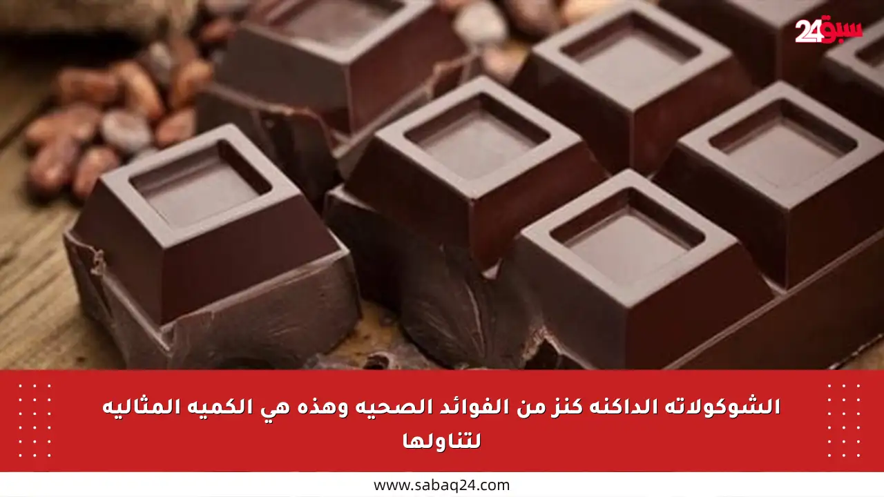 الشوكولاتة الداكنة كنز من الفوائد الصحية وهذه هي الكمية المثالية لتناولها